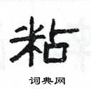 楊為國寫的硬筆隸書粘