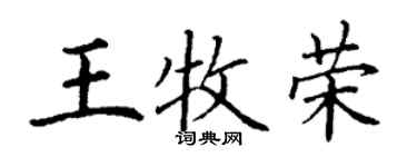 丁謙王牧榮楷書個性簽名怎么寫