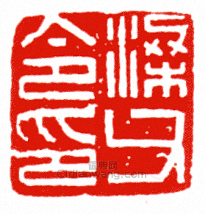 “梁父令印”篆刻印章