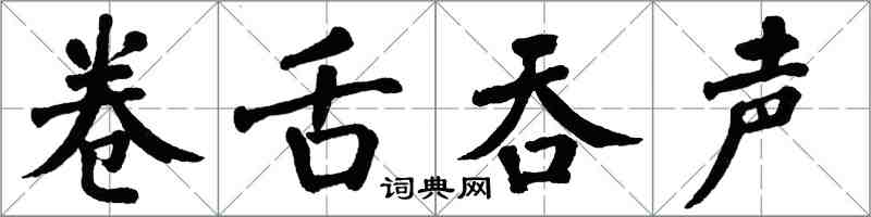 翁闓運捲舌吞聲楷書怎么寫