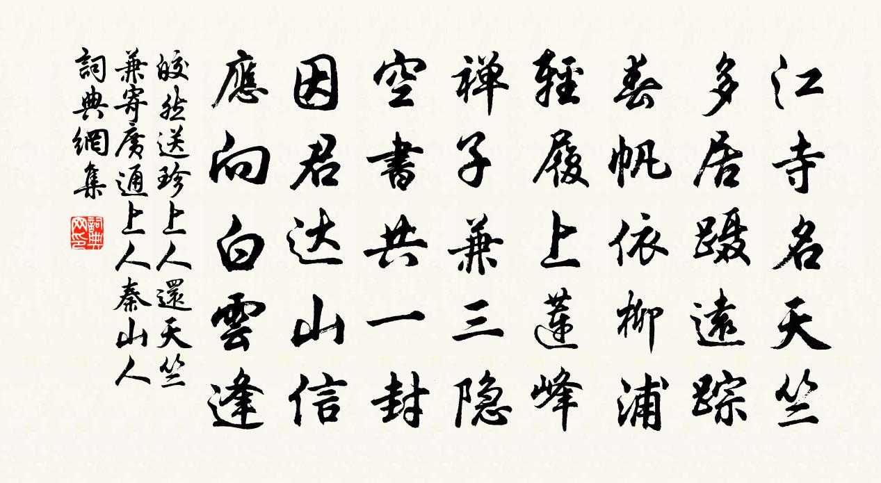 皎然送珍上人還天竺,兼寄廣通上人、秦山人書法作品欣賞