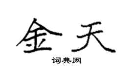 袁強金天楷書個性簽名怎么寫