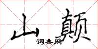 侯登峰山顛楷書怎么寫