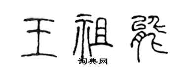 陳聲遠王祖能篆書個性簽名怎么寫