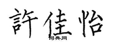 何伯昌許佳怡楷書個性簽名怎么寫