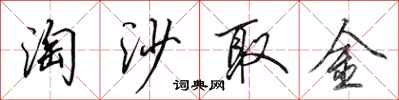 田英章淘沙取金行書怎么寫