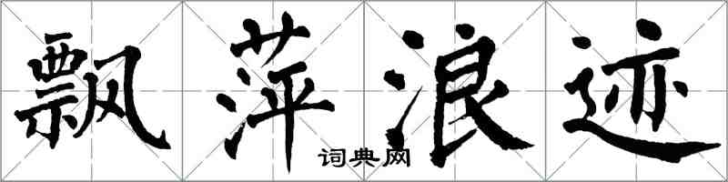 翁闓運飄萍浪跡楷書怎么寫