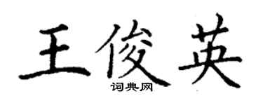 丁謙王俊英楷書個性簽名怎么寫