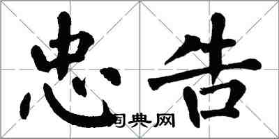 翁闓運忠告楷書怎么寫