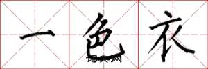 何伯昌一色衣楷書怎么寫
