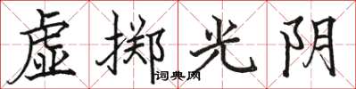 駱恆光虛擲光陰楷書怎么寫
