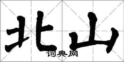 翁闓運北山楷書怎么寫