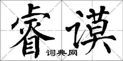 翁闓運睿謨楷書怎么寫