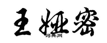 胡問遂王婭密行書個性簽名怎么寫