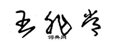 朱錫榮王非常草書個性簽名怎么寫