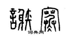 曾慶福謝寒篆書個性簽名怎么寫