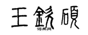 曾慶福王欽碩篆書個性簽名怎么寫