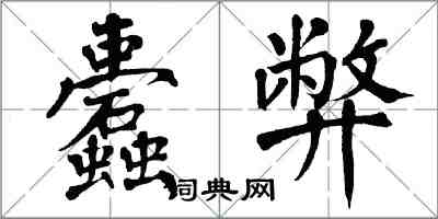 翁闓運蠹弊楷書怎么寫