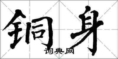 翁闓運銅身楷書怎么寫