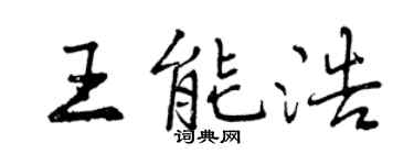 曾慶福王能浩行書個性簽名怎么寫