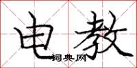 龐中華電教楷書怎么寫