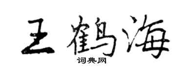 曾慶福王鶴海行書個性簽名怎么寫