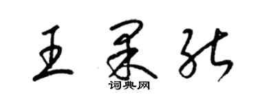 梁錦英王果能草書個性簽名怎么寫