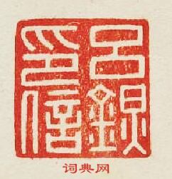 “呂錕印信”篆刻印章