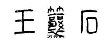 曾慶福王瓤石篆書個性簽名怎么寫