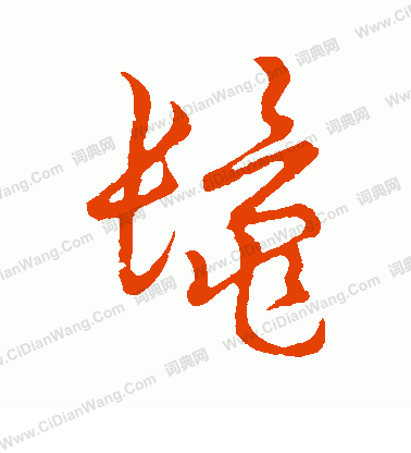 草書韻會寫的鬣