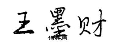 曾慶福王墨財行書個性簽名怎么寫