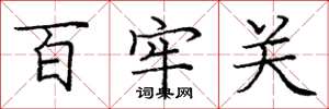 龐中華百牢關楷書怎么寫
