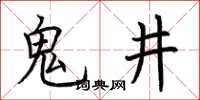 荊霄鵬鬼井楷書怎么寫