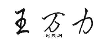 駱恆光王萬力行書個性簽名怎么寫