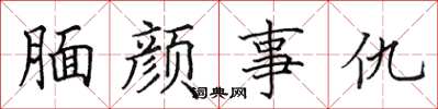 田英章靦顏事仇楷書怎么寫