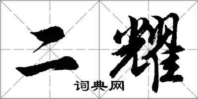 胡問遂二耀行書怎么寫