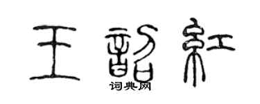 陳聲遠王韶紅篆書個性簽名怎么寫