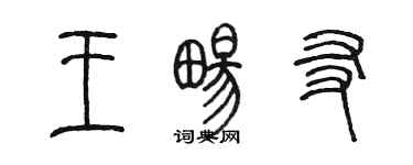 陳墨王暢友篆書個性簽名怎么寫