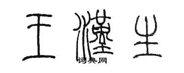 陳墨王漢生篆書個性簽名怎么寫