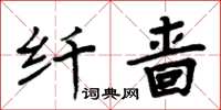 周炳元纖嗇楷書怎么寫