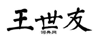 翁闓運王世友楷書個性簽名怎么寫