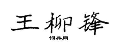 袁強王柳鋒楷書個性簽名怎么寫