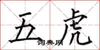 何伯昌五虎楷書怎么寫