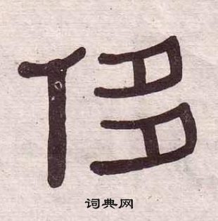黃葆戉千字文中侈的寫法