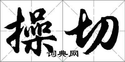 胡問遂操切行書怎么寫