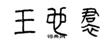曾慶福王也裙篆書個性簽名怎么寫