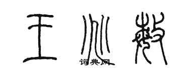 陳墨王兆敏篆書個性簽名怎么寫