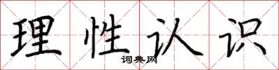 荊霄鵬理性認識楷書怎么寫