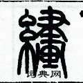 歷培堅寫的硬筆篆書繣