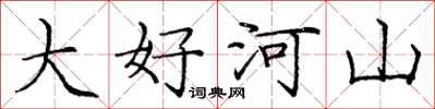 龐中華大好河山楷書怎么寫